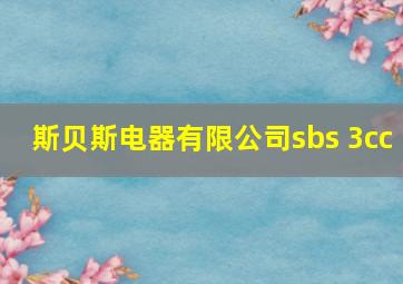 斯贝斯电器有限公司sbs 3cc